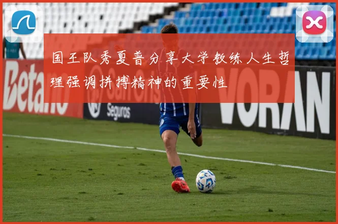 国王队秀夏普分享大学教练人生哲理强调拼搏精神的重要性