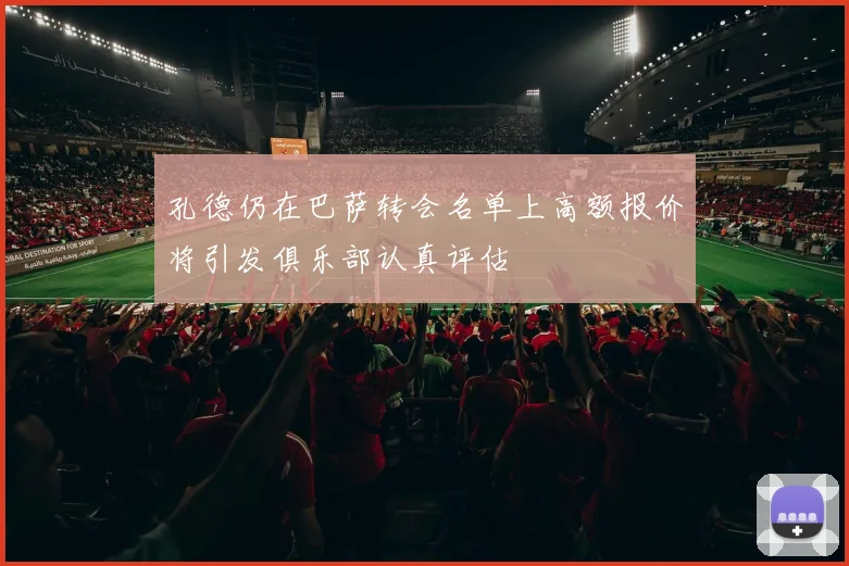 孔德仍在巴萨转会名单上高额报价将引发俱乐部认真评估