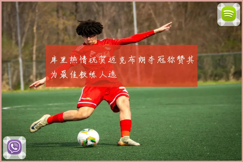 库里热情祝贺迈克布朗夺冠称赞其为最佳教练人选