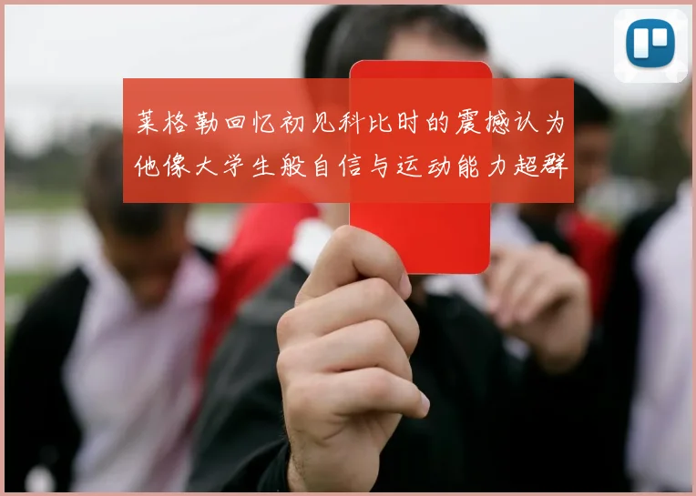 莱格勒回忆初见科比时的震撼认为他像大学生般自信与运动能力超群