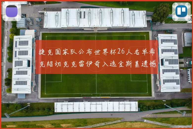 捷克国家队公布世界杯26人名单希克绍切克克雷伊奇入选金斯基遗憾落选