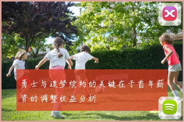 勇士与追梦续约的关键在于首年薪资的调整收益分析