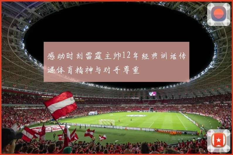 感动时刻雷霆主帅12年经典训话传递体育精神与对手尊重