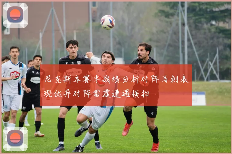 尼克斯本赛季战绩分析对阵马刺表现优异对阵雷霆遭遇横扫