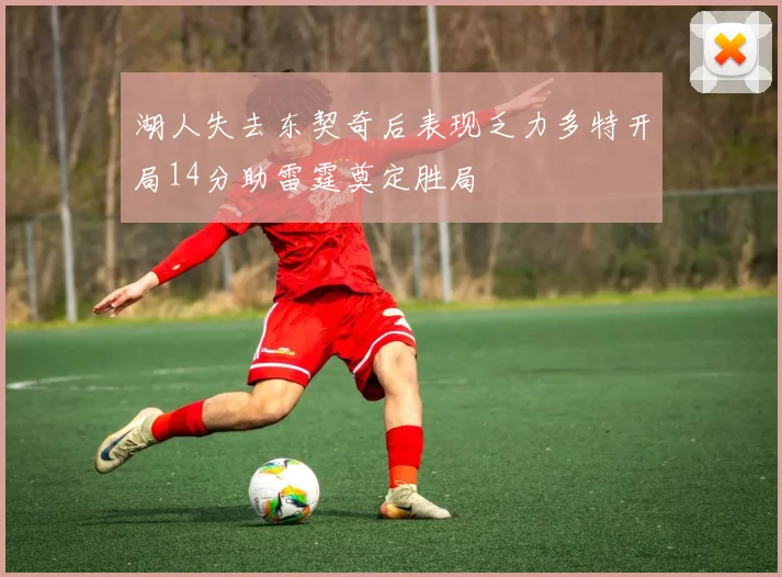 湖人失去东契奇后表现乏力多特开局14分助雷霆奠定胜局