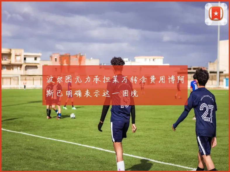 波尔图无力承担莱万转会费用博阿斯已明确表示这一困境