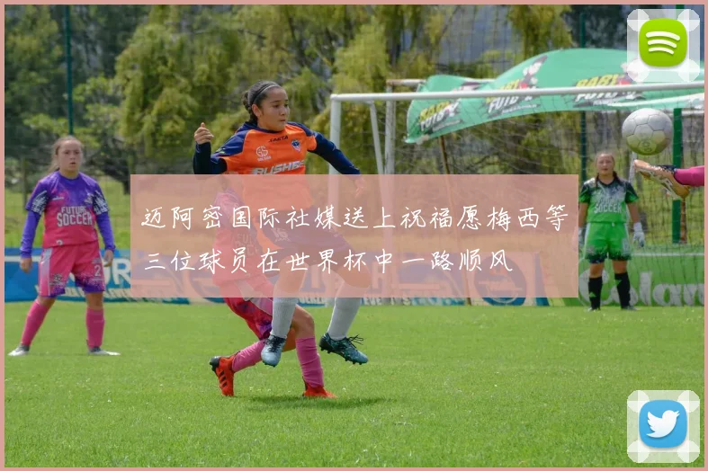迈阿密国际社媒送上祝福愿梅西等三位球员在世界杯中一路顺风
